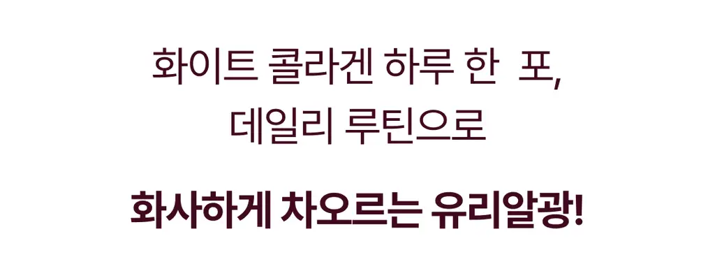 [이시안 PICK] 비비랩 화이트 콜라겐 18+2/30포 (20일/30일분) 상세페이지 6
